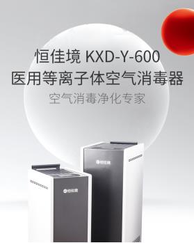 离子体空气消毒器恒佳境牌KXD-Y-600